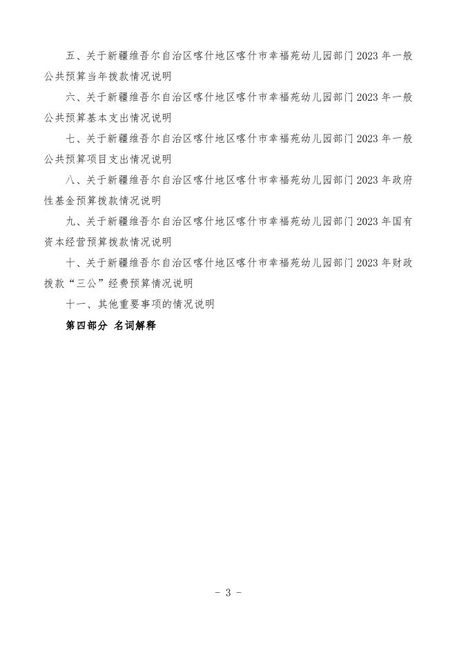 2023年度新疆维吾尔自治区喀什地区喀什市幸福苑幼儿园预算公开.pdf