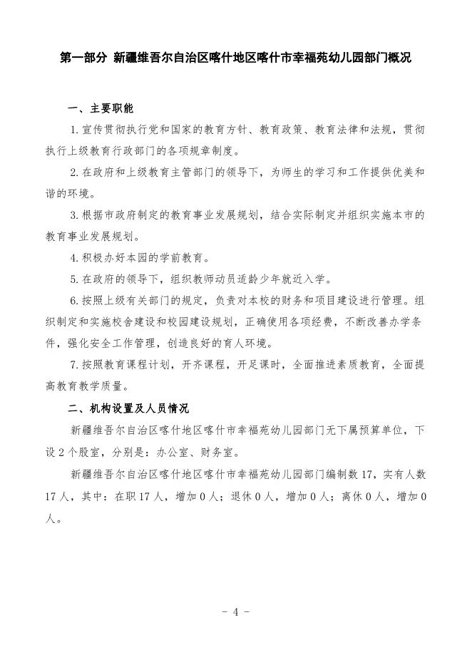 2023年度新疆维吾尔自治区喀什地区喀什市幸福苑幼儿园预算公开.pdf