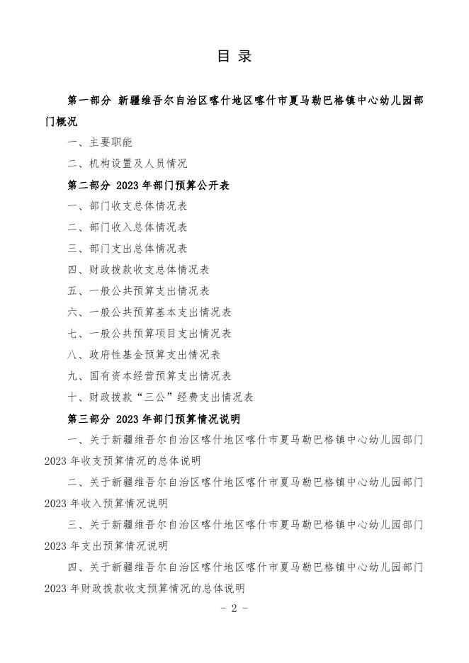 2023年度新疆维吾尔自治区喀什地区喀什市夏马勒巴格镇中心幼儿园预算公开.pdf