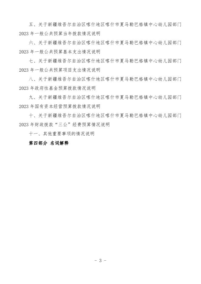 2023年度新疆维吾尔自治区喀什地区喀什市夏马勒巴格镇中心幼儿园预算公开.pdf