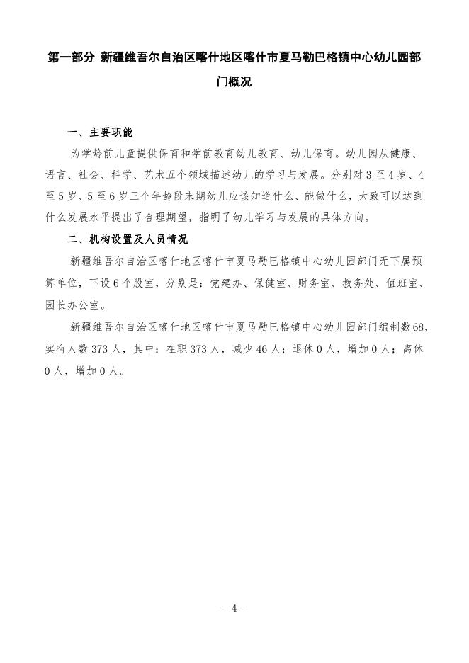 2023年度新疆维吾尔自治区喀什地区喀什市夏马勒巴格镇中心幼儿园预算公开.pdf