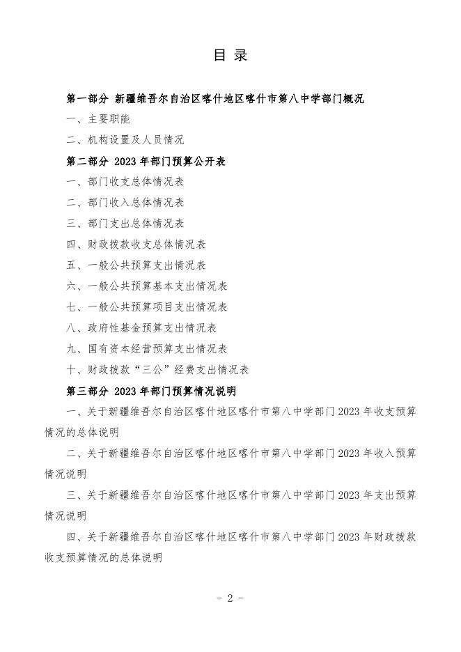 2023年度新疆维吾尔自治区喀什地区喀什市第八中学预算公开.pdf