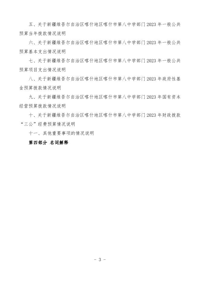 2023年度新疆维吾尔自治区喀什地区喀什市第八中学预算公开.pdf