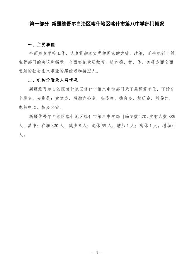 2023年度新疆维吾尔自治区喀什地区喀什市第八中学预算公开.pdf