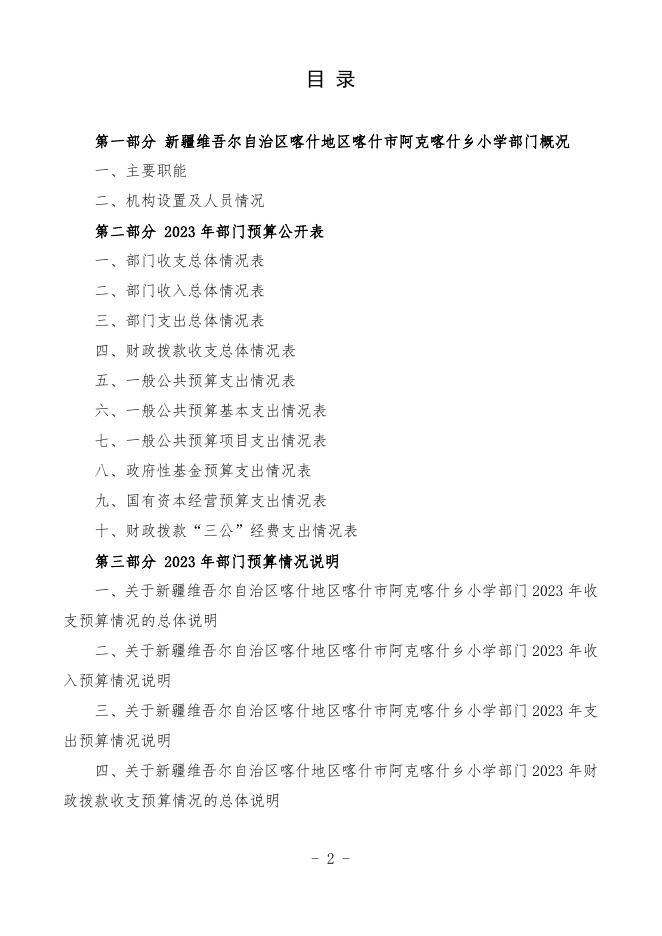 2023年度新疆维吾尔自治区喀什地区喀什市阿克喀什乡小学预算公开.pdf