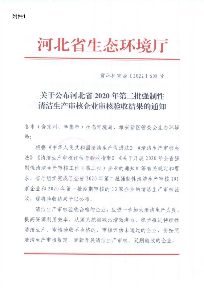 沧环办函【2022】237号 关于公布沧州市2020年第二批强制性清洁生产审核企业审核验收结果的通知.pdf