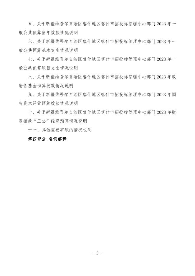 2023年度新疆维吾尔自治区喀什地区喀什市招投标管理中心预算公开.pdf