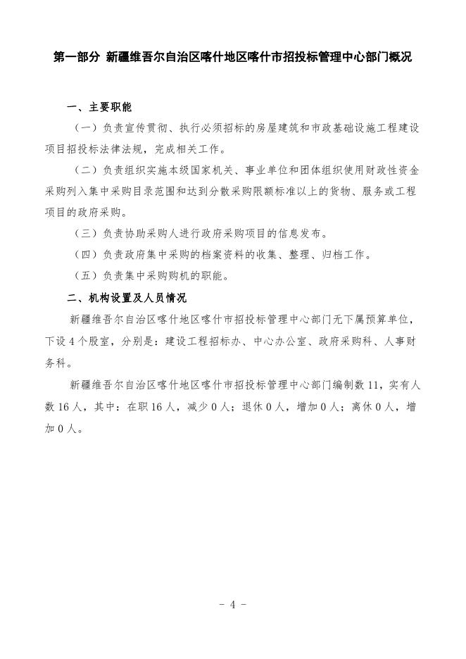 2023年度新疆维吾尔自治区喀什地区喀什市招投标管理中心预算公开.pdf