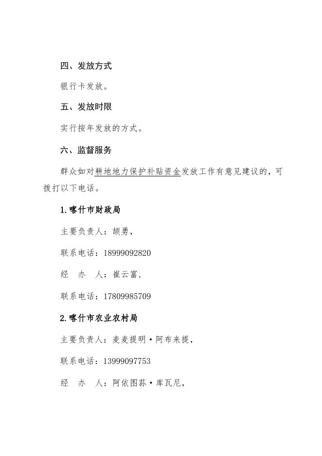 6.喀什市耕地地力保护补贴资金政策公告.docx