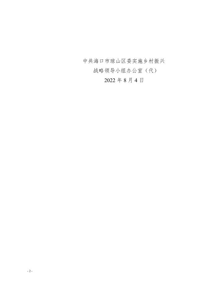 中共海口市琼山区委实施乡村振兴战略领导小组办公室关于对2022年巩固拓展脱贫攻坚成果和乡村振兴动态调整项目入库的批复.pdf