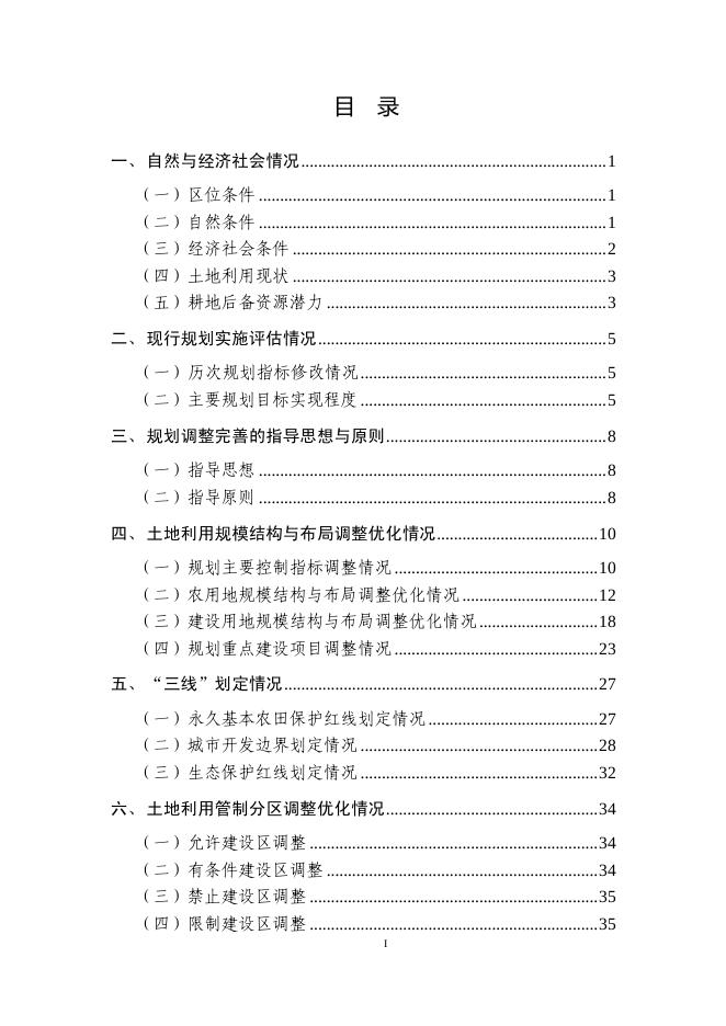 海兴县土地利用总体规划（2010-2020年）调整完善方案（2017年5月）.pdf