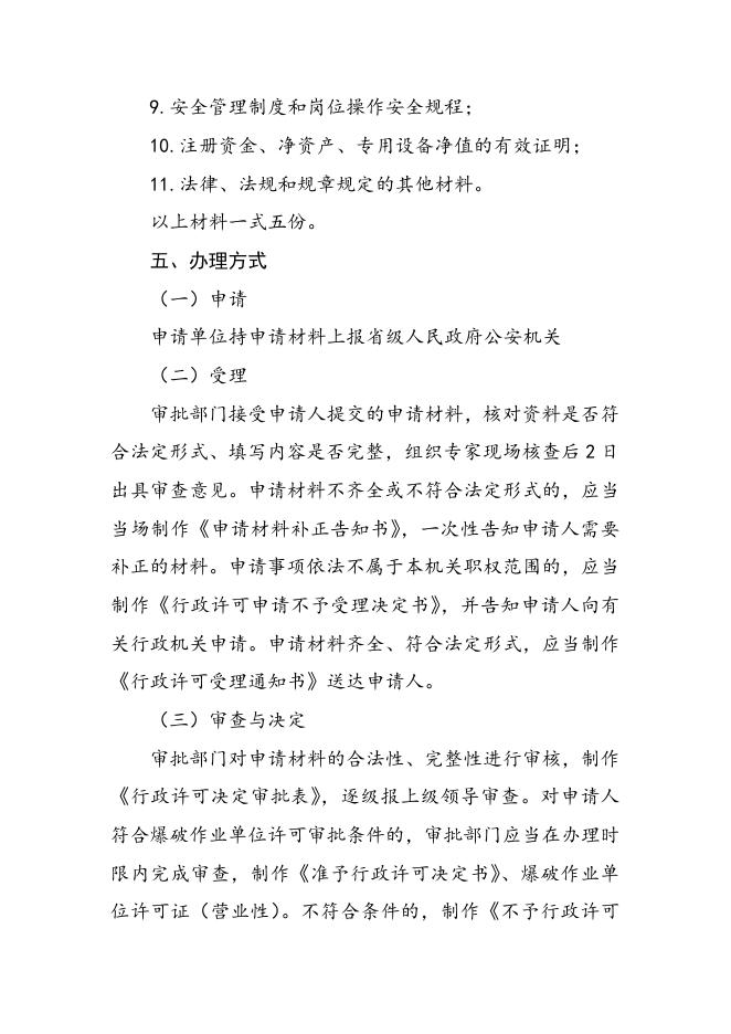 爆破作业单位许可服务指南.doc