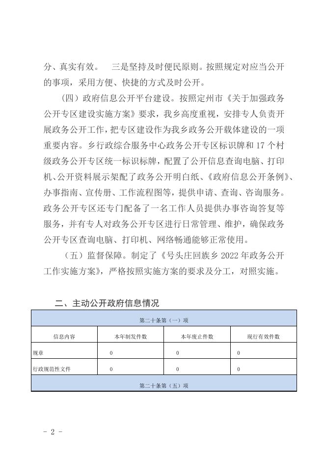 定州市号头庄回族乡2022年政府信息公开年度报告.docx