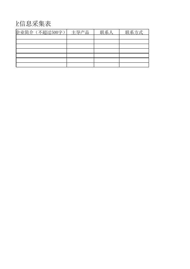 高新技术企业信息采集表.xlsx