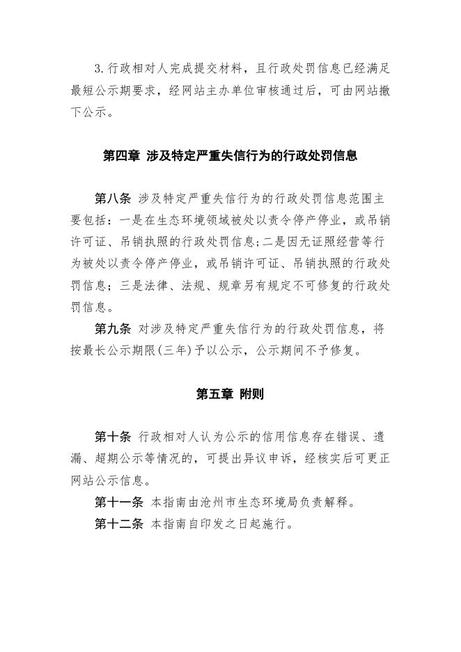 沧州市生态环境局信用修复指南.pdf