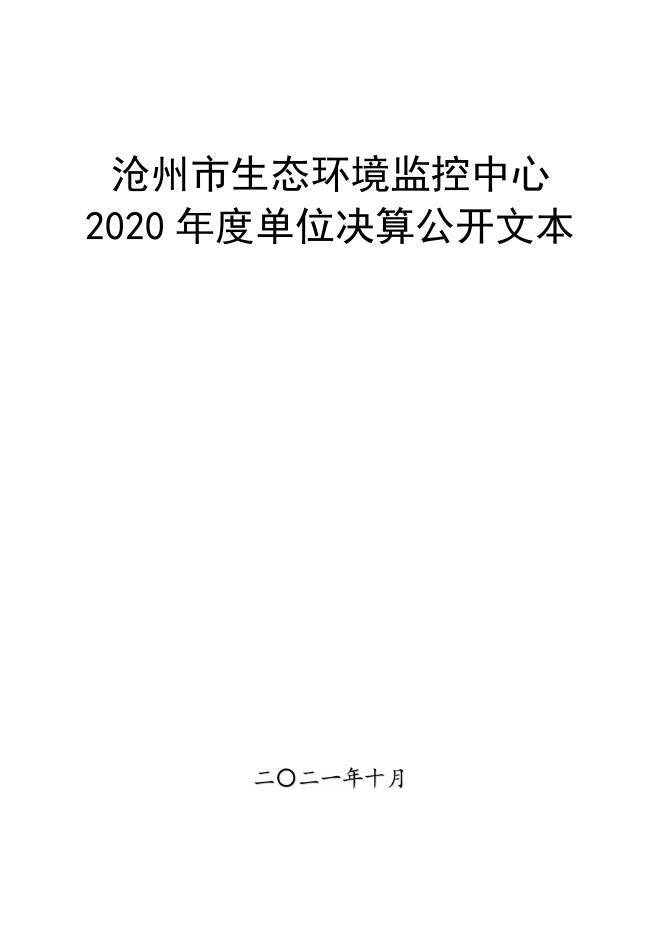 沧州市生态环境监控中心2020年度单位决算公开.pdf