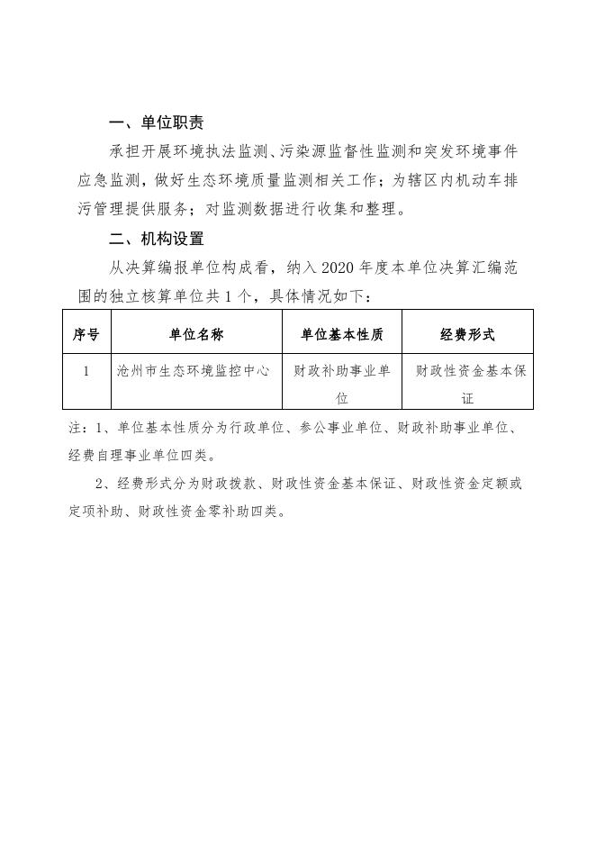 沧州市生态环境监控中心2020年度单位决算公开.pdf