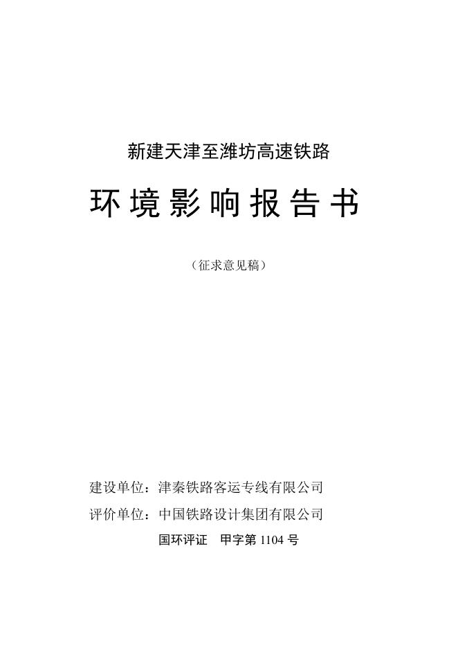 附件1：新建天津至潍坊高速铁路环境影响报告书（征求意见稿）.pdf