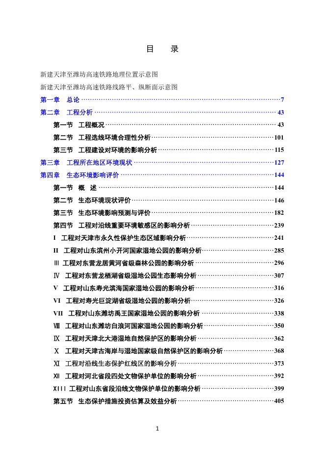 附件1：新建天津至潍坊高速铁路环境影响报告书（征求意见稿）.pdf