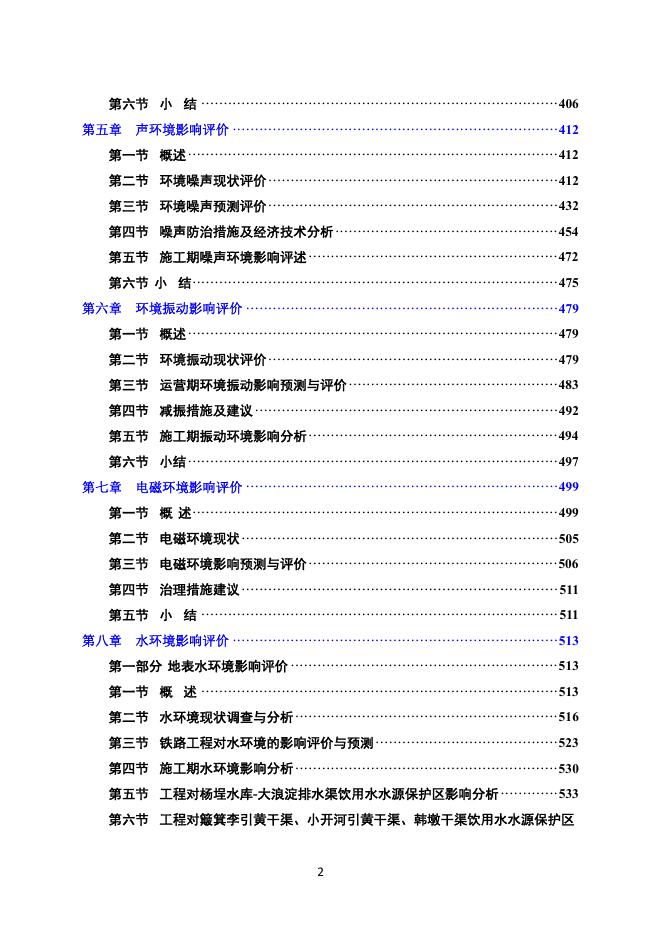 附件1：新建天津至潍坊高速铁路环境影响报告书（征求意见稿）.pdf