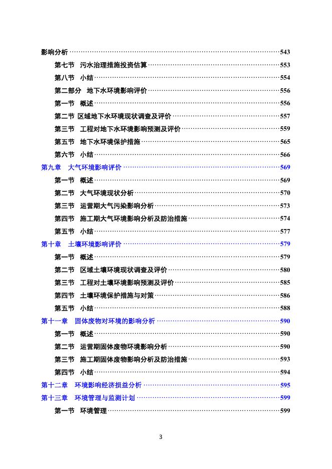 附件1：新建天津至潍坊高速铁路环境影响报告书（征求意见稿）.pdf