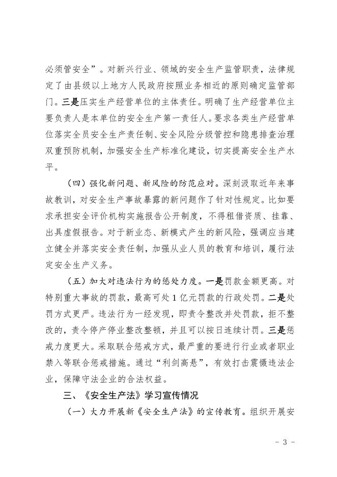 定州市人民政府 关于《安全生产法》贯彻实施情况报告.doc