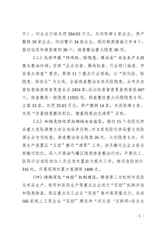 定州市人民政府 关于《安全生产法》贯彻实施情况报告.doc