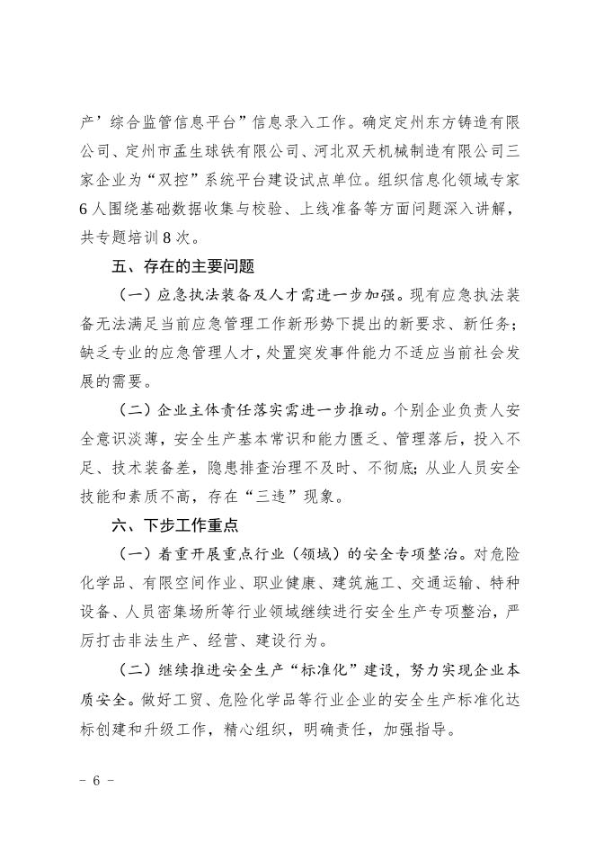 定州市人民政府 关于《安全生产法》贯彻实施情况报告.doc
