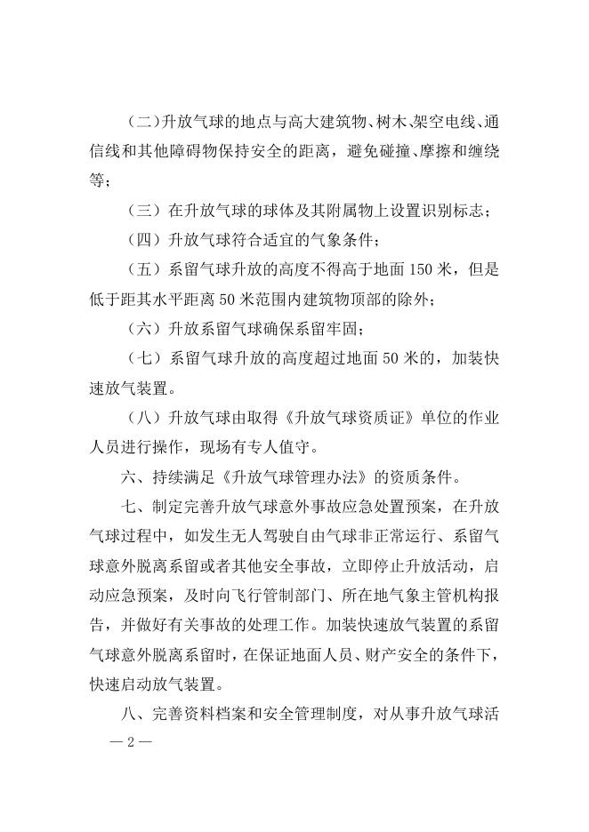 附件1：升放气球单位落实安全主体责任的工作清单.doc