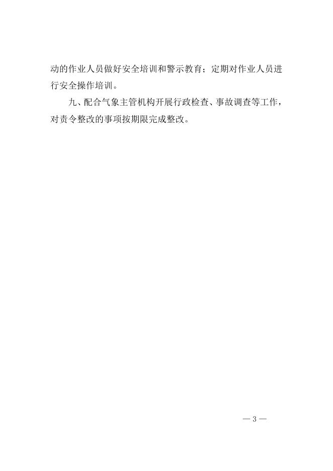附件1：升放气球单位落实安全主体责任的工作清单.doc