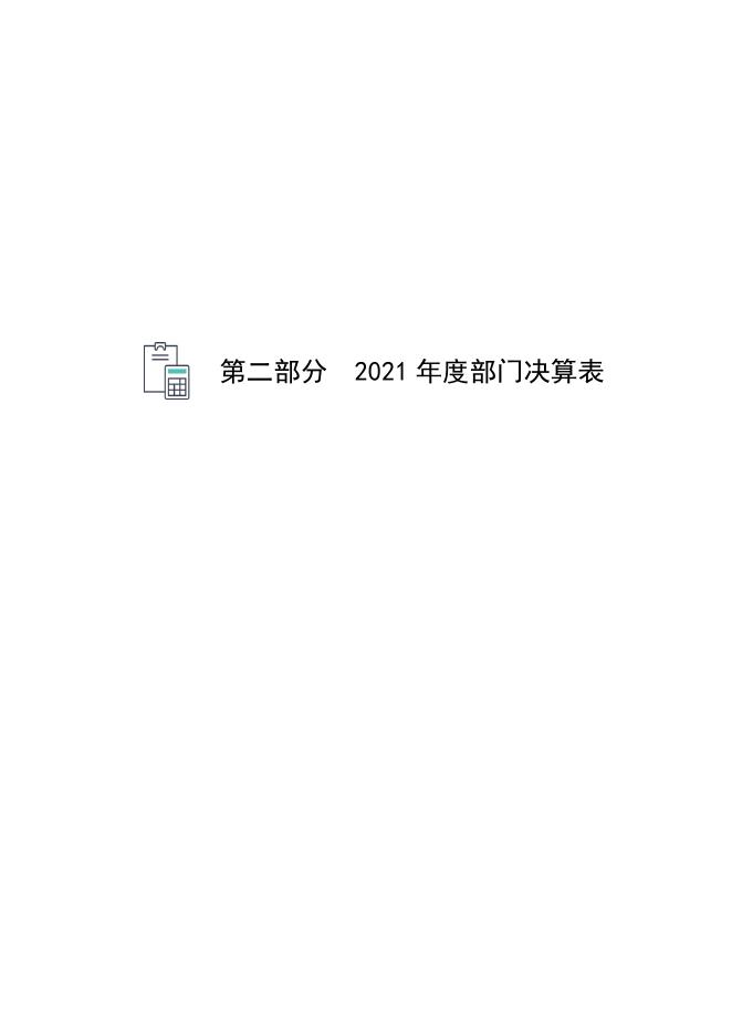 473001沧州市戒毒所2021年度部门决算公开.pdf