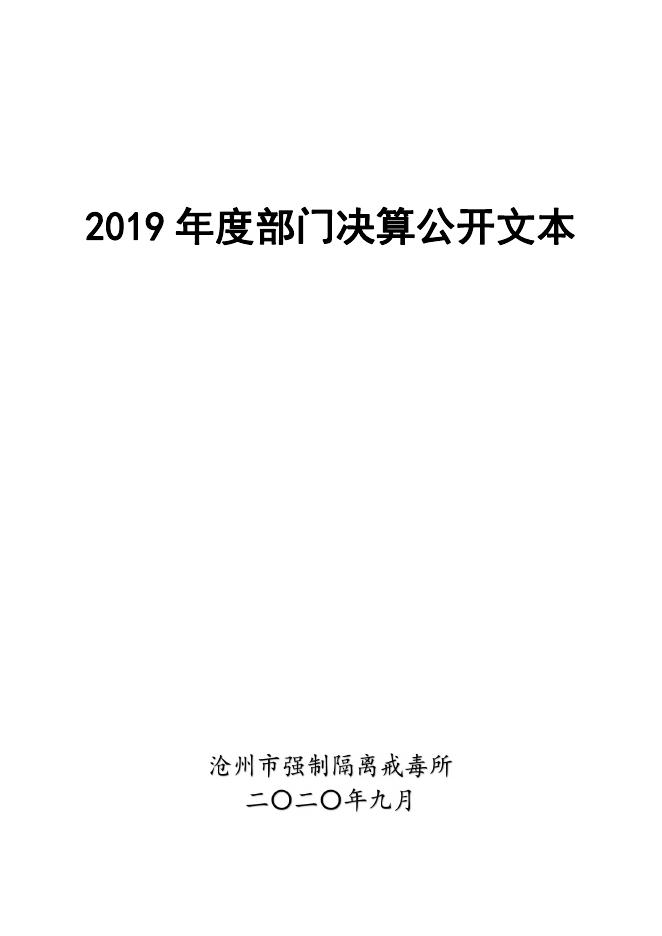 沧州市戒毒所2019年度部门决算公开.pdf