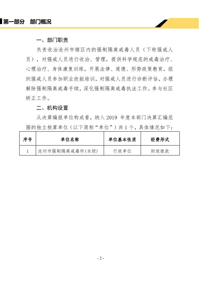 沧州市戒毒所2019年度部门决算公开.pdf