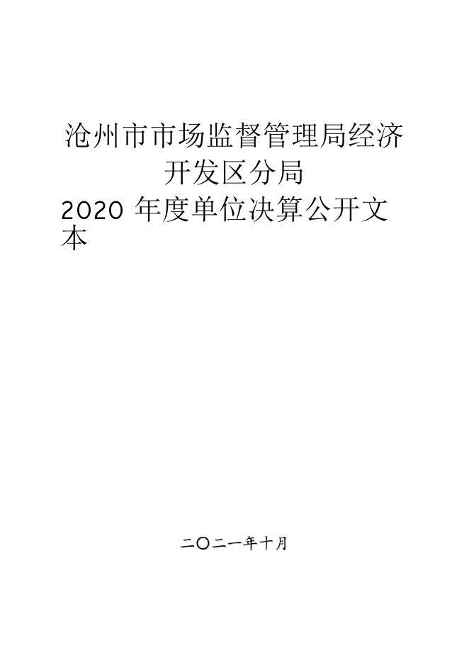 沧州市市场监管经济开发区分局2020年部门决算公开文本.pdf