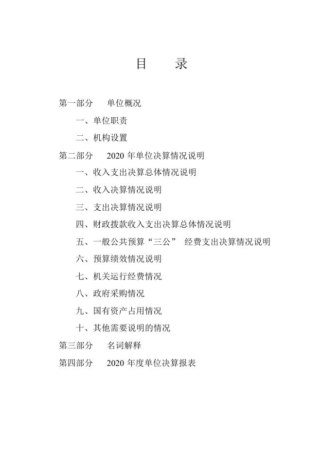沧州市市场监管经济开发区分局2020年部门决算公开文本.pdf