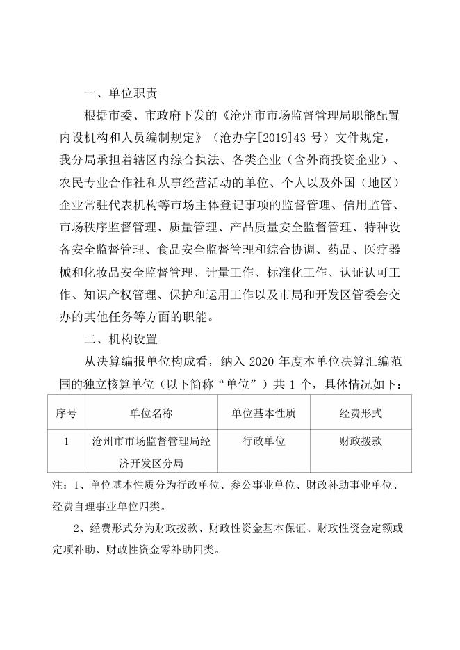 沧州市市场监管经济开发区分局2020年部门决算公开文本.pdf