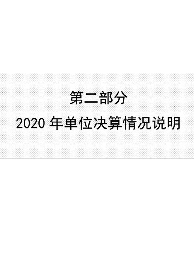 沧州市市场监管经济开发区分局2020年部门决算公开文本.pdf
