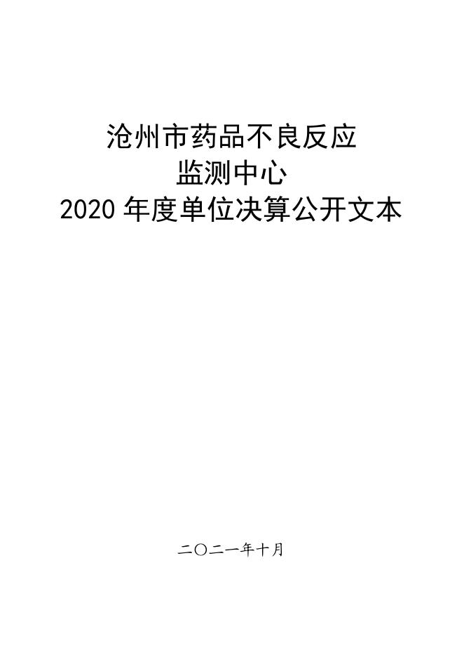 沧州市不良反应监测中心2020年部门决算公开文本.pdf