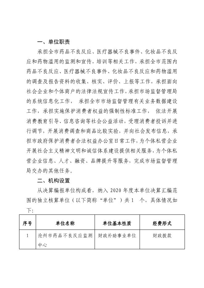 沧州市不良反应监测中心2020年部门决算公开文本.pdf