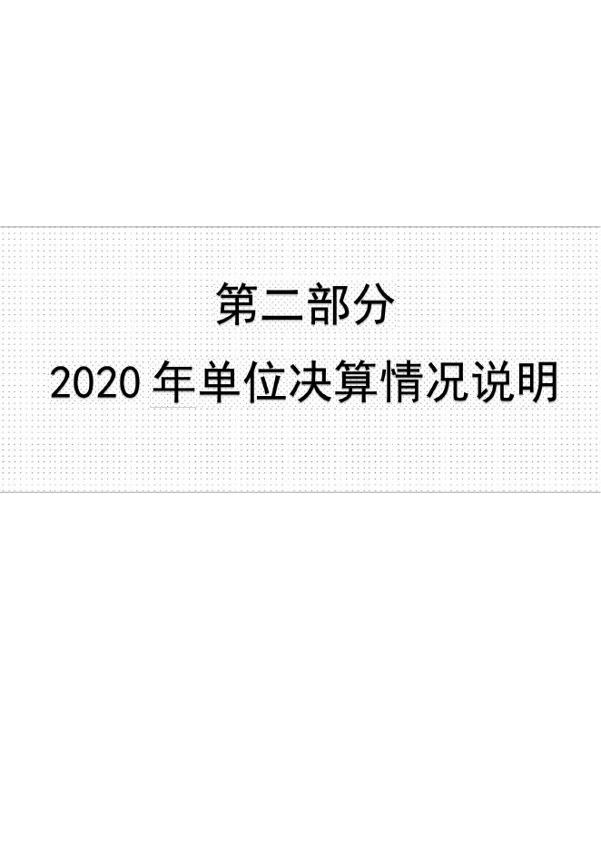 沧州市标准化所2020年决算公开.pdf