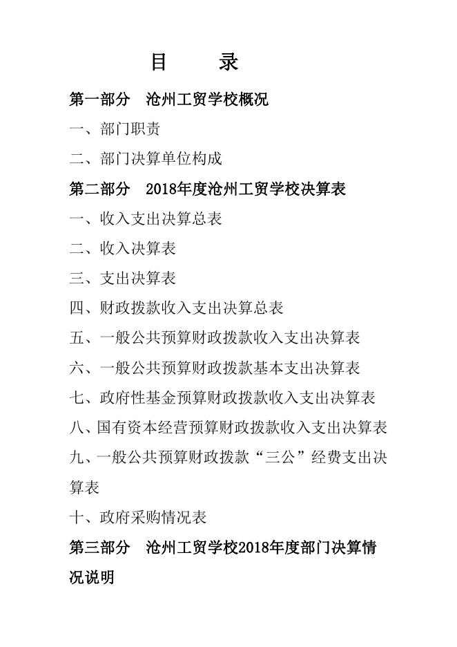 沧州工贸学校2018年度部门决算公开.pdf