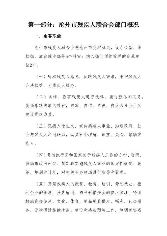 沧州市残疾人联合会2016度部门决算公开.docx