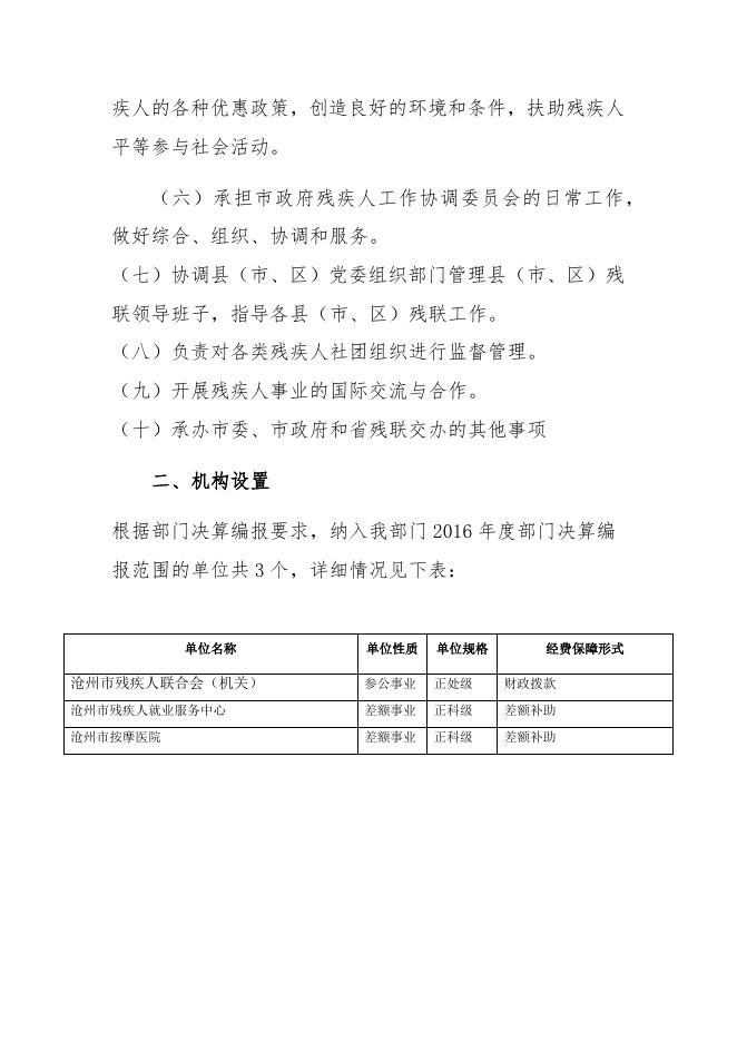 沧州市残疾人联合会2016度部门决算公开.docx