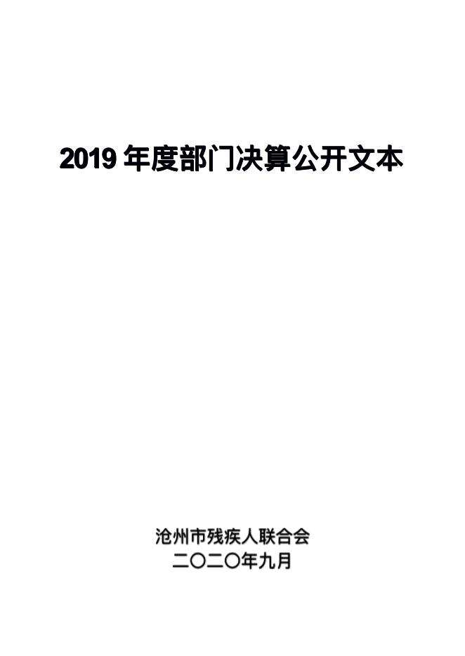 沧州市残疾人联合会2019年度部门决算公开.pdf