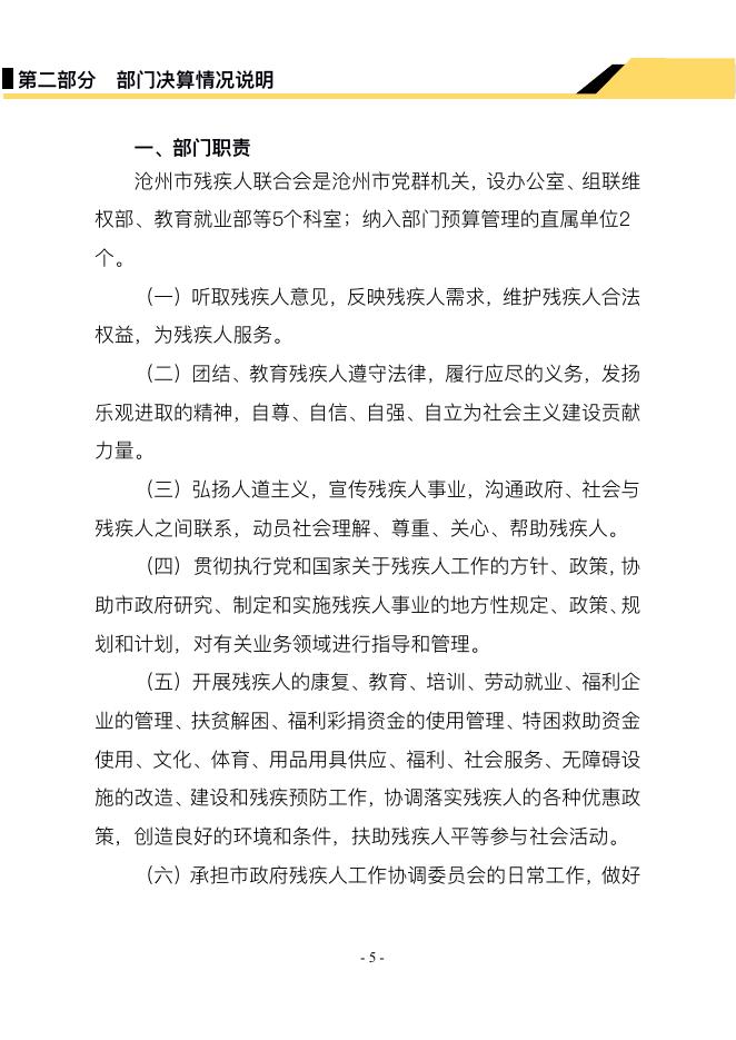 沧州市残疾人联合会2019年度部门决算公开.pdf