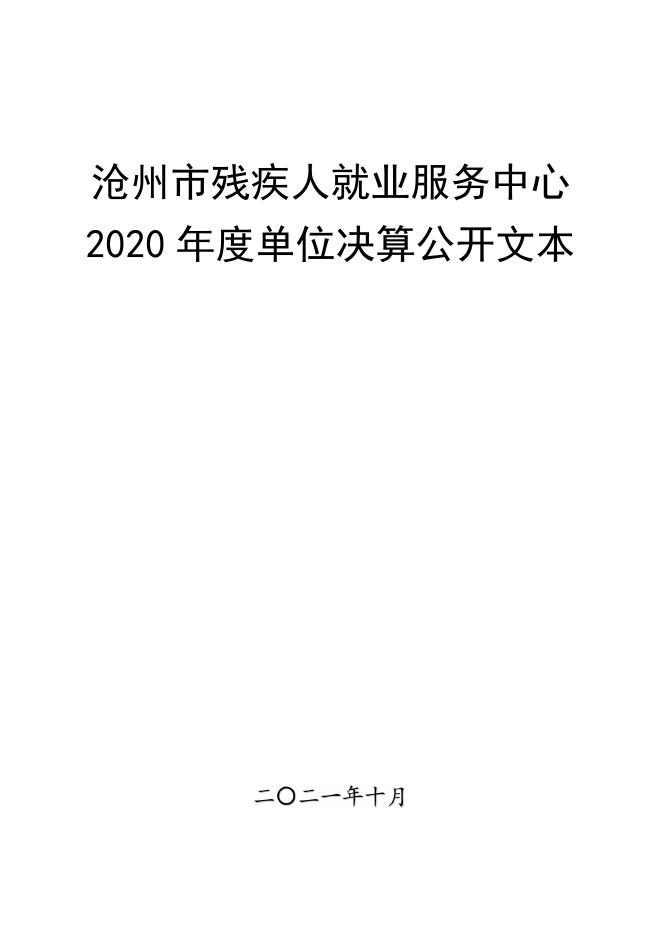 沧州市残疾人就业服务中心决算公开.pdf