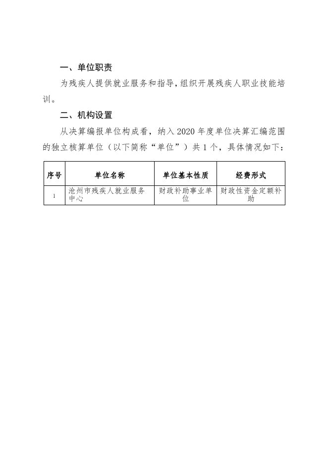 沧州市残疾人就业服务中心决算公开.pdf