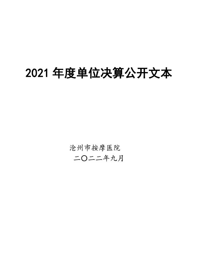 沧州市按摩医院2021年度部门决算公开.pdf