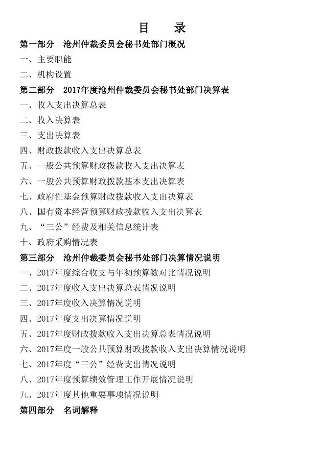 沧州市仲裁委2017年度部门决算公开.pdf