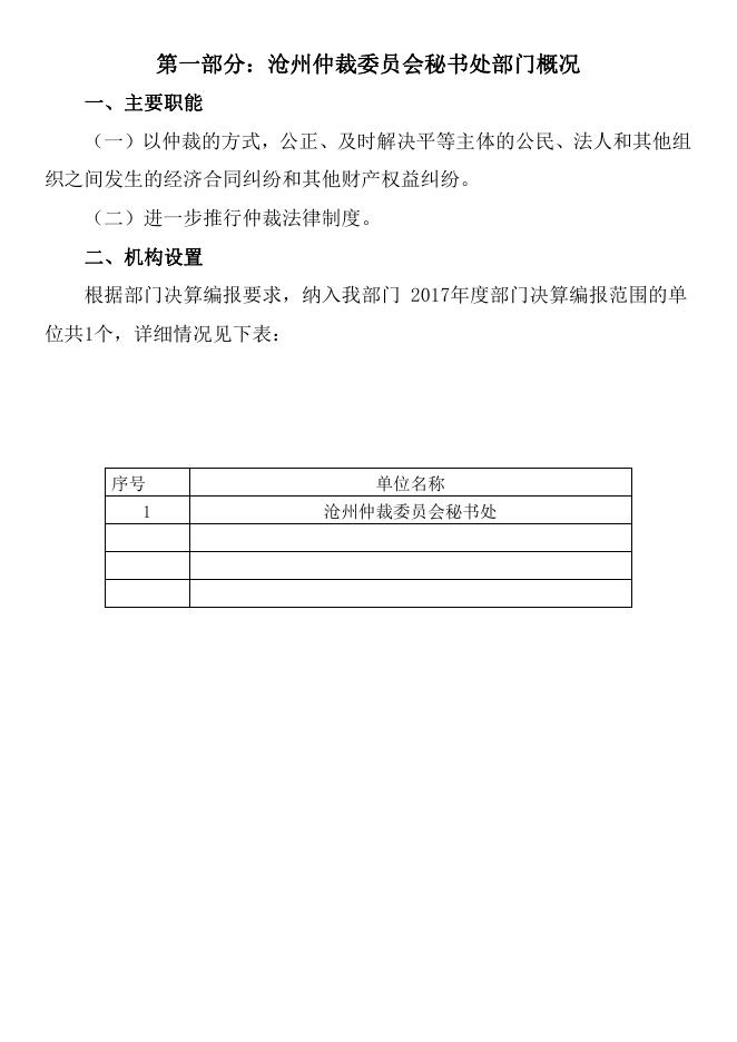 沧州市仲裁委2017年度部门决算公开.pdf